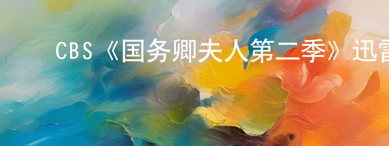 白永福的动漫综艺大全,CBS《国务卿夫人第二季》迅雷下载/在线观看/百度云-都市/情感-美剧天堂